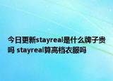 今日更新stayreal是什么牌子貴嗎 stayreal算高檔衣服嗎