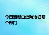 今日更新白蟻防治歸哪個部門