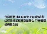 今日更新The North Face的這些紅標(biāo)黑標(biāo)紫標(biāo)分別是什么 TNF最初是做什么的