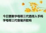 今日更新字母哥三代值得入手嗎字母哥三代容易開膠嗎