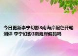 今日更新李寧幻影3南海岸配色開箱測評 李寧幻影3南海岸偏碼嗎