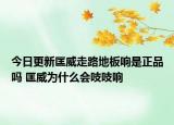 今日更新匡威走路地板響是正品嗎 匡威為什么會(huì)吱吱響