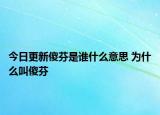 今日更新傻芬是誰什么意思 為什么叫傻芬