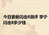 今日更新閃擊8測(cè)評(píng) 李寧閃擊8多少錢(qián)