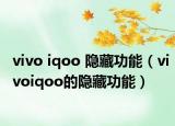 vivo iqoo 隱藏功能（vivoiqoo的隱藏功能）