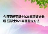 今日更新亞瑟士k26真假鑒定教程 亞瑟士k26真假鑒定方法