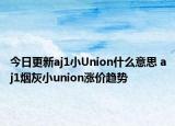 今日更新aj1小Union什么意思 aj1煙灰小union漲價(jià)趨勢(shì)