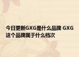 今日更新GXG是什么品牌 GXG這個品牌屬于什么檔次