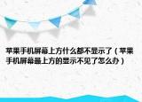 蘋果手機屏幕上方什么都不顯示了（蘋果手機屏幕最上方的顯示不見了怎么辦）