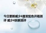 今日更新威少4首發(fā)配色開箱測評 威少4拆解測評