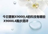 今日更新X9000L4的科技有哪些 X9000L4跑步測評