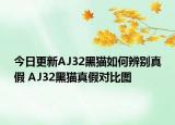 今日更新AJ32黑貓如何辨別真假 AJ32黑貓真假對比圖