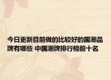 今日更新目前做的比較好的國(guó)潮品牌有哪些 中國(guó)潮牌排行榜前十名