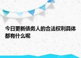 今日更新債務(wù)人的合法權(quán)利具體都有什么呢