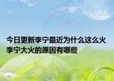 今日更新李寧最近為什么這么火 李寧大火的原因有哪些