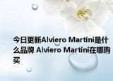 今日更新Alviero Martini是什么品牌 Alviero Martini在哪購買