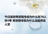 今日更新克里斯韋伯為什么在76人穿4號(hào) 克里斯韋伯為什么沒能進(jìn)名人堂