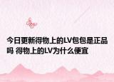 今日更新得物上的LV包包是正品嗎 得物上的LV為什么便宜