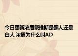 今日更新濃眉戴維斯是黑人還是白人 濃眉為什么叫AD