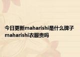 今日更新maharishi是什么牌子 maharishi衣服貴嗎