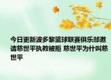 今日更新波多黎籃球聯(lián)賽俱樂部邀請慈世平執(zhí)教被拒 慈世平為什叫慈世平