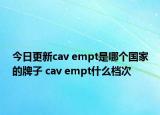 今日更新cav empt是哪個國家的牌子 cav empt什么檔次