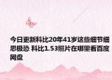 今日更新科比20年41歲這些細節(jié)細思極恐 科比1.53照片在哪里看百度網(wǎng)盤