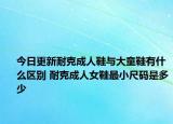 今日更新耐克成人鞋與大童鞋有什么區(qū)別 耐克成人女鞋最小尺碼是多少
