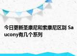 今日更新圣康尼和索康尼區(qū)別 Saucony有幾個(gè)系列