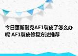 今日更新耐克AF1裂皮了怎么辦呢 AF1裂皮修復(fù)方法推薦