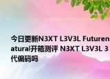 今日更新N3XT L3V3L Futurenatural開箱測評 N3XT L3V3L 3代偏碼嗎