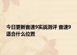 今日更新音速9實(shí)戰(zhàn)測(cè)評(píng) 音速9適合什么位置