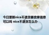 今日更新nice不退貨要賣家信息可以嗎 nice不退貨怎么辦