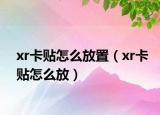 xr卡貼怎么放置（xr卡貼怎么放）