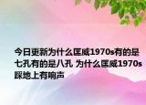 今日更新為什么匡威1970s有的是七孔有的是八孔 為什么匡威1970s踩地上有響聲