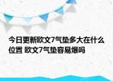今日更新歐文7氣墊多大在什么位置 歐文7氣墊容易爆嗎