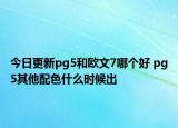 今日更新pg5和歐文7哪個好 pg5其他配色什么時候出