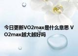 今日更新VO2max是什么意思 VO2max越大越好嗎