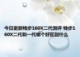 今日更新特步160X二代測評 特步160X二代和一代哪個好區(qū)別什么