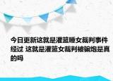 今日更新這就是灌籃睡女裁判事件經(jīng)過 這就是灌籃女裁判被騙炮是真的嗎