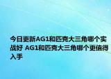 今日更新AG1和匹克大三角哪個(gè)實(shí)戰(zhàn)好 AG1和匹克大三角哪個(gè)更值得入手