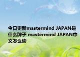 今日更新mastermind JAPAN是什么牌子 mastermind JAPAN中文怎么讀