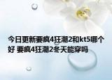 今日更新要瘋4狂潮2和kt5哪個好 要瘋4狂潮2冬天能穿嗎