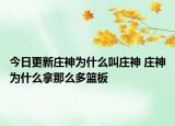 今日更新莊神為什么叫莊神 莊神為什么拿那么多籃板