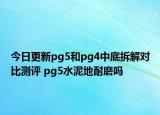 今日更新pg5和pg4中底拆解對比測評 pg5水泥地耐磨嗎