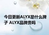 今日更新ALYX是什么牌子 ALYX品牌貴嗎