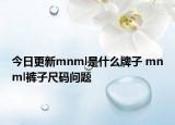 今日更新mnml是什么牌子 mnml褲子尺碼問(wèn)題