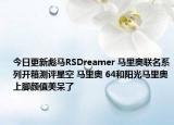 今日更新彪馬RSDreamer 馬里奧聯(lián)名系列開(kāi)箱測(cè)評(píng)星空 馬里奧 64和陽(yáng)光馬里奧上腳顏值美呆了