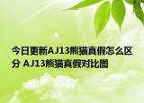 今日更新AJ13熊貓真假怎么區(qū)分 AJ13熊貓真假對比圖