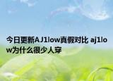 今日更新AJ1low真假對(duì)比 aj1low為什么很少人穿